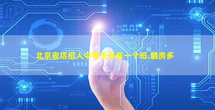 北京夜店招人中每天保底一个班.翻房多